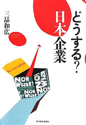 どうする 日本企業 [Aug 04， 2011] 三品和広