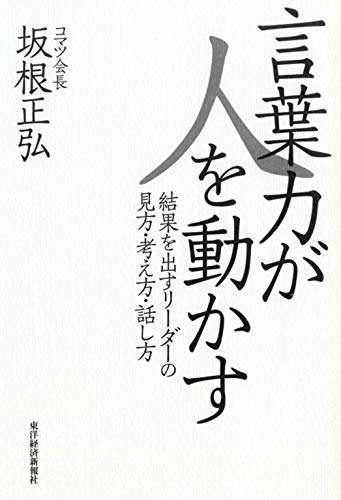 言葉力が人を動かす―結果を出すリーダーの見方・考え方・話し方 [Feb 24， 2012] 坂根 正弘