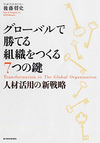 グローバルで勝てる組織をつくる7つの鍵―人材活用の新戦略 [Feb 10， 2012] 後藤 将史
