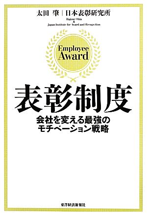 表彰制度 [単行本] [Jul 26， 2013] 太田 肇; 日本表彰研究所