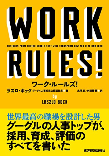 ワーク・ルールズ! ―君の生き方とリーダーシップを変える [Jul 31， 2015] ラズロ・ボック 鬼澤 忍; 矢羽野 薫