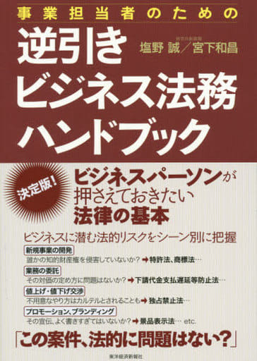 事業担当者のための逆引きビジネス法務ハンドブック 塩野 誠; 宮下 和昌