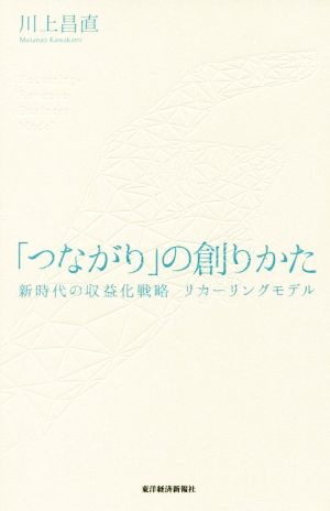 「つながり」の創りかた: 新時代の収益化戦略 リカーリングモデル [単行本] [Jun 07， 2019] 川上 昌直