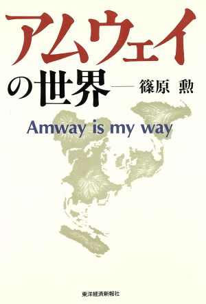 アムウェイの世界 [Dec 01， 1989] 篠原 勲