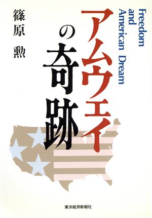 アムウェイの奇跡 [Oct 01， 1990] 篠原 勲