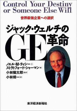 ジャック・ウェルチのGE革命: 世界最強企業への選択 ノエル M.ティシー ストラトフォード シャーマン; 小林 規一