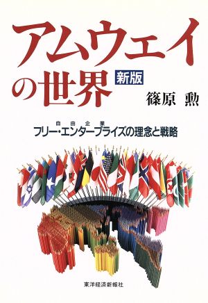 アムウェイの世界 新版: フリー・エンタープライズの理念と戦略 [Aug 01， 1995] 篠原 勲