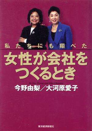 女性が会社をつくるとき: 私たちにも翔べた [Nov 01， 1995] 今野 由梨; 大河原 愛子