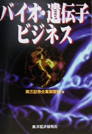 バイオ・遺伝子ビジネス [Aug 01， 2000] 岡三証券企業調査部