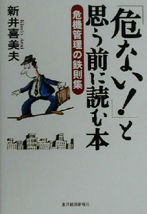 危ないと思う前に読む本: 危機管理の鉄則集 [Oct 01， 2000] 新井 喜美夫