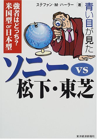 青い目が見たソニーVS.松下・東芝 [Nov 01， 2000] ステファン・M. ハーラー; Haller，Stefan M.