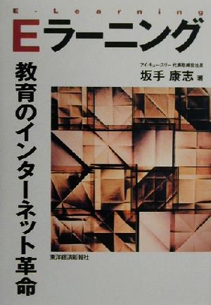 Eラーニング: 教育のインターネット革命 坂手 康志