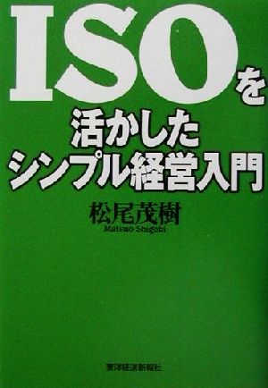 ISOを活かしたシンプル経営入門 松尾 茂樹