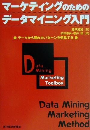 マーケティングのためのデータマイニング入門: データから隠れたパターンを発見する [Oct 01， 2001] SPSS 杉田 善弘; 櫻井 聡