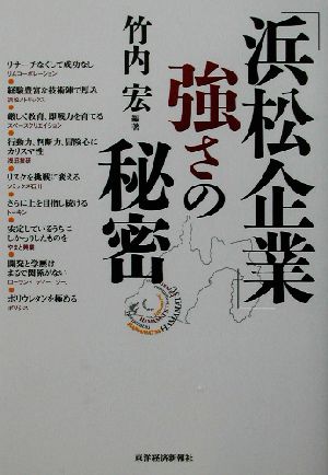 浜松企業強さの秘密 [Jul 01， 2002] 竹内 宏