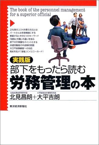 実践版 部下をもったら読む労務管理の本 [Sep 01， 2002] 北見 昌朗; 大平 吉朗