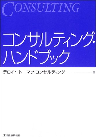 コンサルティング・ハンドブック デロイトトーマツコンサルティング