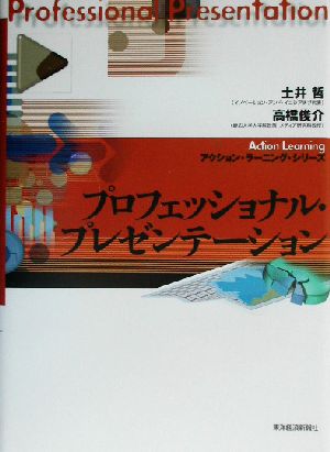プロフェッショナル・プレゼンテーション (アクション・ラーニング・シリーズ) [Feb 01， 2003] 土井 哲; 高橋 俊介