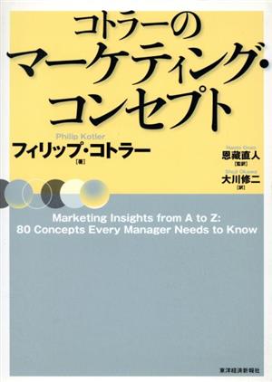 コトラーのマーケティング・コンセプト [May 02， 2003] フィリップ・コトラー 恩藏 直人; 大川 修二