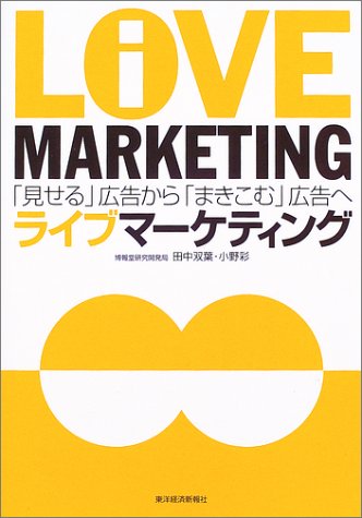 ライブマーケティング: 「見せる」広告から「まきこむ」広告へ 田中 双葉; 小野 彩