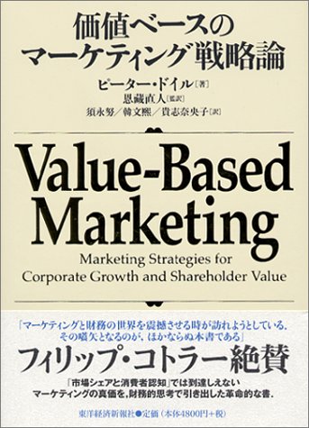 価値ベースのマーケティング戦略論 [Feb 06， 2004] ピーター・ドイル; 恩藏 直人