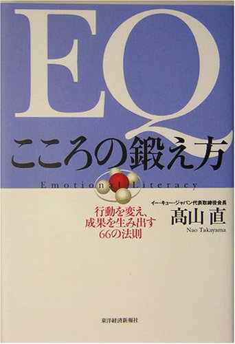 EQ こころの鍛え方 行動を変え、成果を生み出す66の法則 [Dec 19， 2003] 高山 直