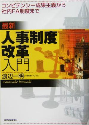 最新人事制度改革入門 渡辺 一明