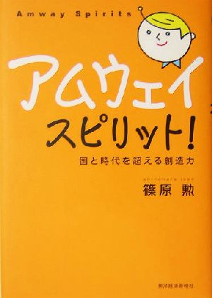 アムウェイ・スピリット!: 国と時代を超える創造力 [Jun 01， 2004] 篠原 勲