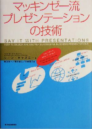 マッキンゼー流 プレゼンテーションの技術 [Dec 10， 2004] ジーン・ゼラズニー 数江 良一 菅野 誠二; 大崎 朋子