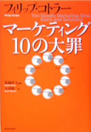 マーケティング10の大罪 [Jan 28， 2005] フィリップ・コトラー 恩蔵 直人; 大川 修二