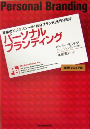 パーソナルブランディング 最強のビジネスツール「自分ブランド」を作り出す [Jun 01， 2005] ピーター・モントヤ ピーター・モントヤ ティム・ヴァンディー; 本田 直之