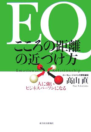 EQ こころの距離の近づけ方―人に強いビジネスパーソンになる [Oct 01， 2005] 高山 直