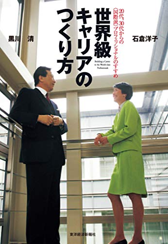 世界級キャリアのつくり方―20代、30代からの“国際派”プロフェッショナルのすすめ [May 01， 2006] 黒川 清; 石倉 洋子