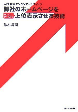 御社のホームページをヤフー!・グーグルで上位表示させる技術 [Jun 29， 2007] 鈴木 将司