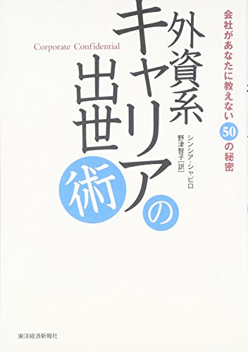 外資系キャリアの出世術 シンシア・シャピロ; 野津 智子