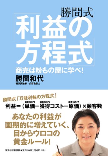 勝間式「利益の方程式」 ─商売は粉もの屋に学べ!─ [Apr 04， 2008] 勝間 和代
