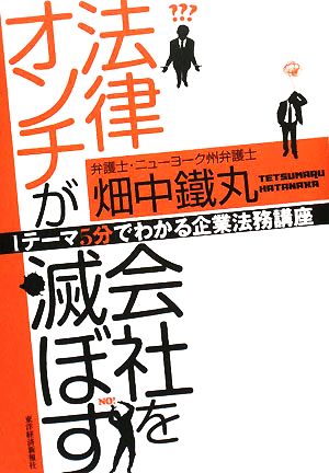 法律オンチが会社を滅ぼす [Jun 06， 2008] 畑中 鐵丸