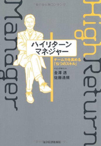 ハイリターン・マネジャー [Jul 11， 2008] 佐藤 通規; 金澤 透