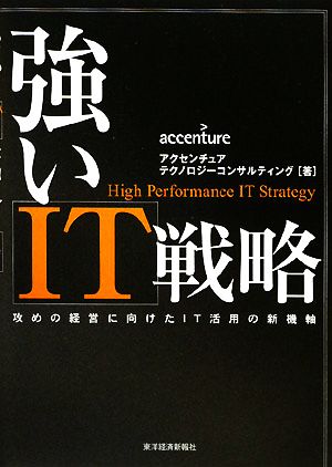 強いIT戦略 攻めの経営に向けたIT活用の新機軸 [Nov 28， 2008] アクセンチュア テクノロジーコンサルティング