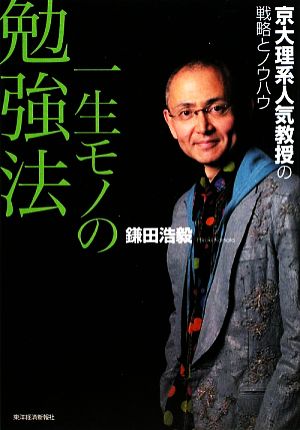 一生モノの勉強法―京大理系人気教授の戦略とノウハウ [Apr 03， 2009] 鎌田 浩毅