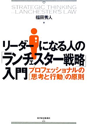 リーダーになる人の「ランチェスター戦略」入門 [Nov 13， 2009] 福田 秀人
