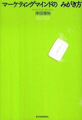 マーケティングマインドのみがき方 [Feb 24， 2010] 岸田 雅裕