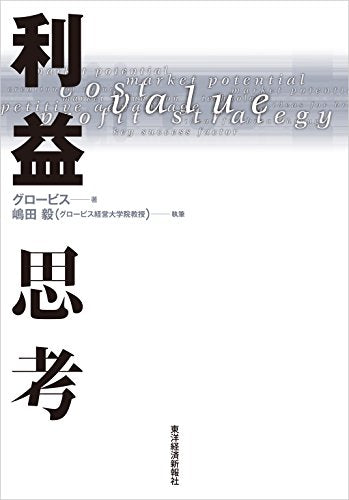 利益思考 [Mar 18， 2010] 嶋田 毅