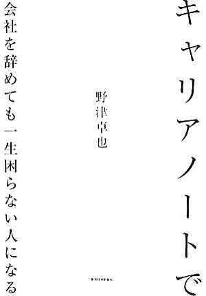 キャリアノートで会社を辞めても一生困らない人になる [Aug 27， 2010] 野津 卓也