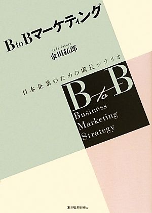 BtoBマーケティング―日本企業のための成長シナリオ [単行本] [Jul 15， 2011] 余田 拓郎