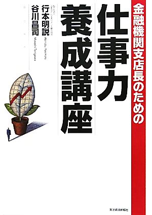 金融機関支店長のための仕事力養成講座 行本 明説