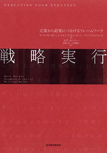 戦略実行 [Mar 02， 2012] マーク・モーガン（Ｍａｒｋ Ｍｏｒｇａｎ） レイモンド・Ｅ・レビット（Ｒａｙｍｏｎｄ Ｅ．Ｌｅｖｉｔｔ） ウィリアム・マレク（Ｗｉｌｌｉａｍ Ｍａｌｅｋ） A.T.カーニー 後藤 治 ; 小林暢子