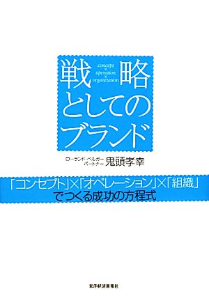 戦略としてのブランド 「コンセプト」×「オペレーション」×「組織」でつくる成功の方程式 鬼頭 孝幸