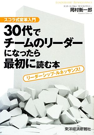 30代でチームのリーダーになったら最初に読む本―スコラ式変革入門 リーダーシップ・ルネッサンス! 岡村 衡一郎