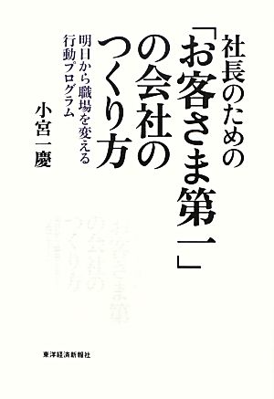 社長のための「お客さま第一」の会社のつくり方―明日から職場を変える行動プログラム [Jan 01， 2013] 小宮 一慶